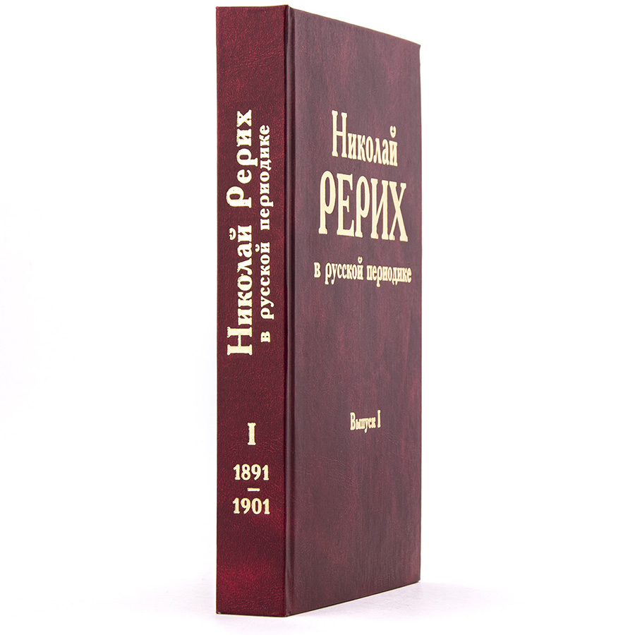 Николай Рерих в русской периодике Выпуск I (1891-1901)