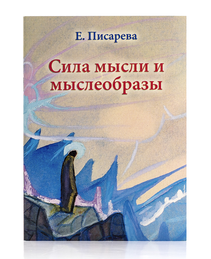 Сила мысли и мыслеобразы / Е. Писарева