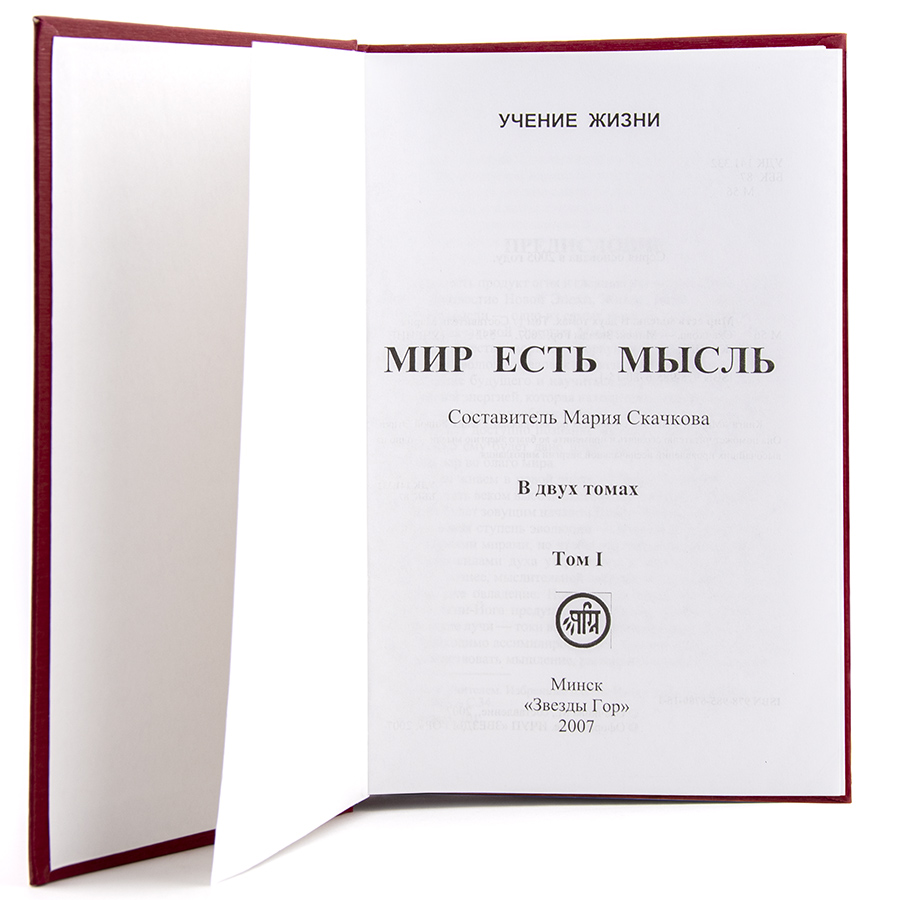Мир есть мысль / Учение Жизни  / В 2 томах