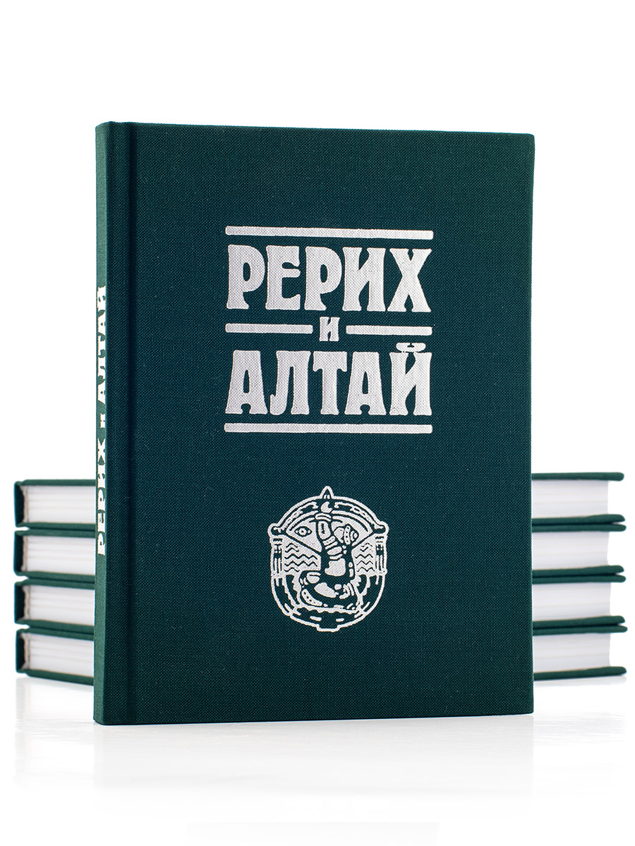 РЕРИХ И АЛТАЙ. 