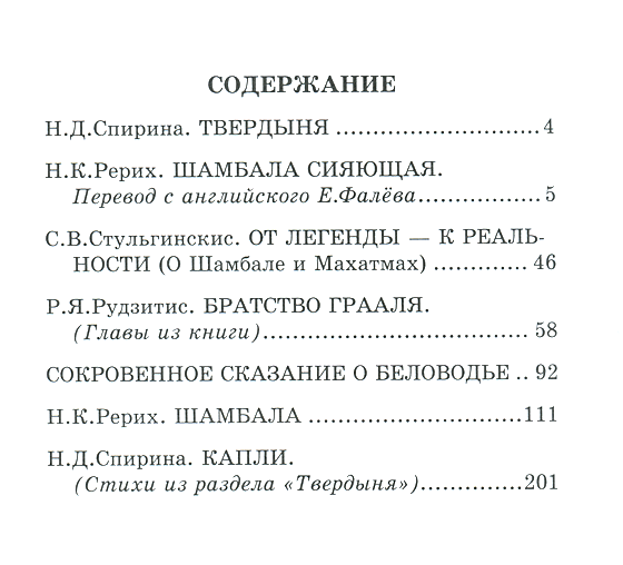 Н. Рерих, С. Стульгинскис, Р. Рудзитис, Н. Спирина. Шамбала Сияющая.  