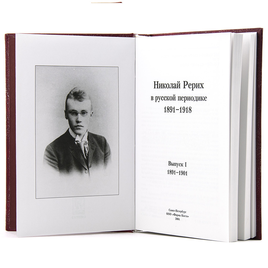 Николай Рерих в русской периодике Выпуск I (1891-1901)