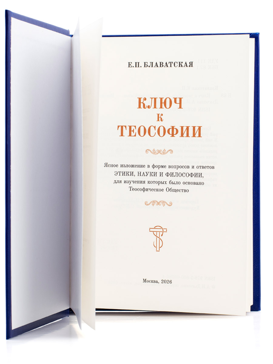 КЛЮЧ К ТЕОСОФИИ. Е.П. БЛАВАТСКАЯ