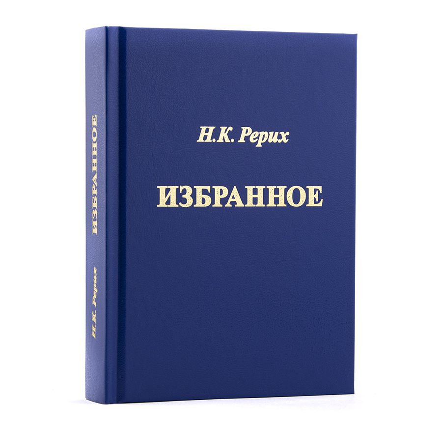 Николай Рерих.  Избранное.