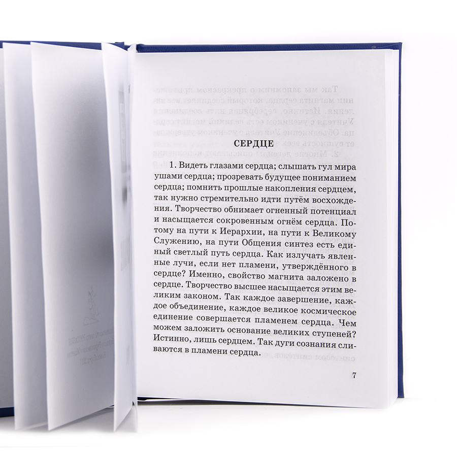 Учение Живой Этики (Агни Йога) / 07. СЕРДЦЕ / Книга 7 из 13.