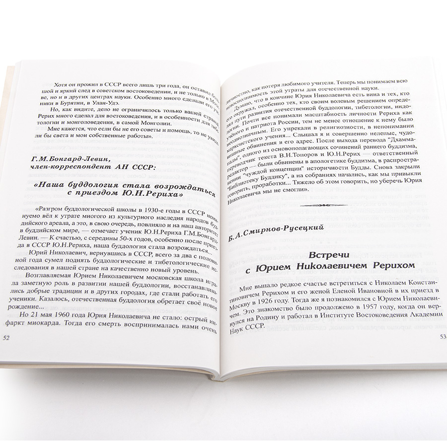 Воспоминания о Ю.Н. Рерихе / Сборник