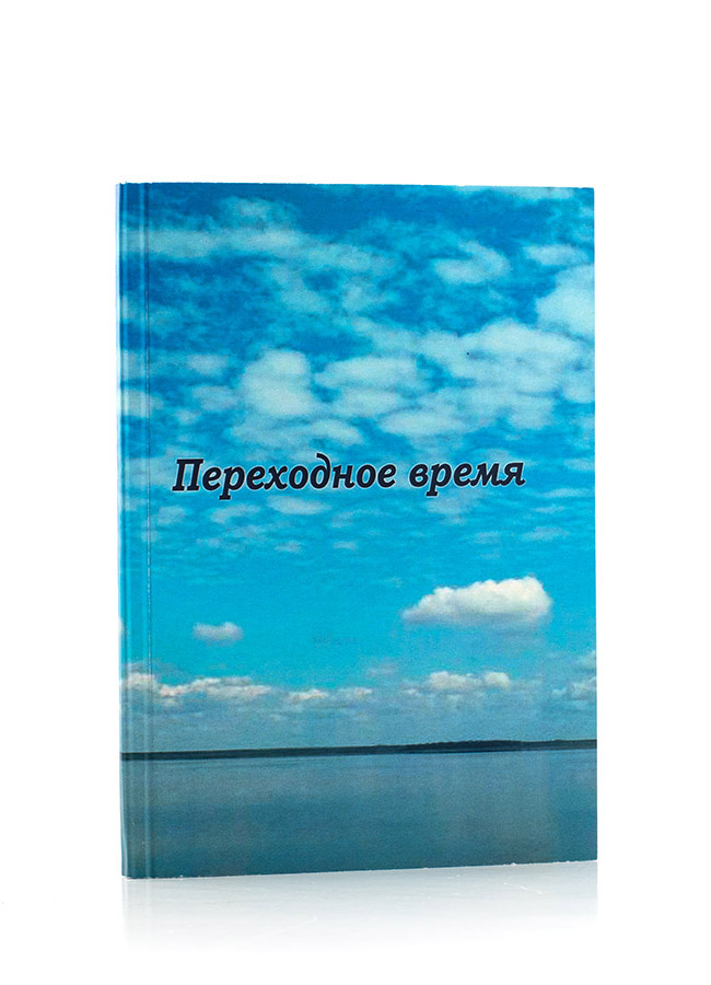 Переходное время. Подборки из Учения Живой Этики и Граней Агни Йоги.