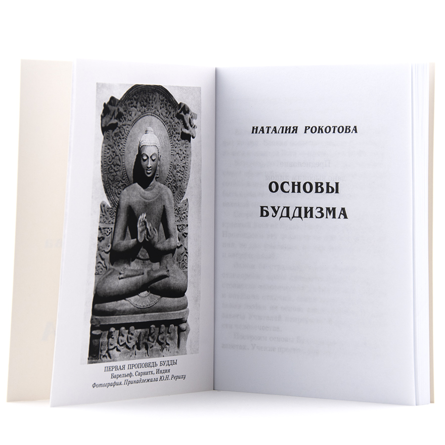 Основы Буддизма. Н. Рокотова (Е.И. Рерих)