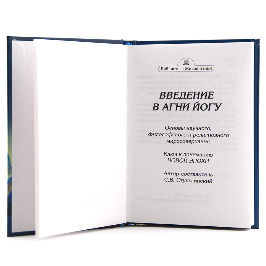Введение в Агни Йогу / С.В. Стульгинскис