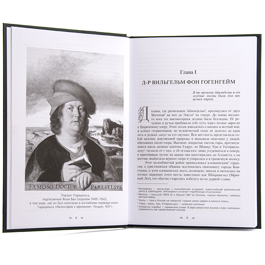 Жизнеописание Парацельса или Теофраста фон Гогенгейма (1493—1541). Стоддарт А.М.