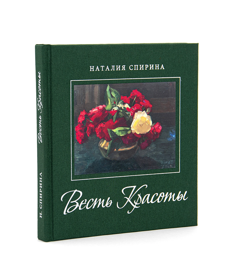 ВЕСТЬ КРАСОТЫ /Художественно-поэтический альбом / Стихи Н.Д. Спириной по картинам Н.К. и С.Н. Рерихов.