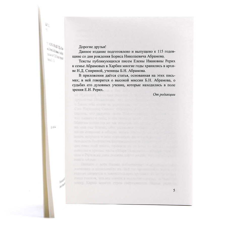 Радуюсь огню Вашего сердца / Из писем Е.И. Рерих к Б.Н. и Н.И. Абрамовым 