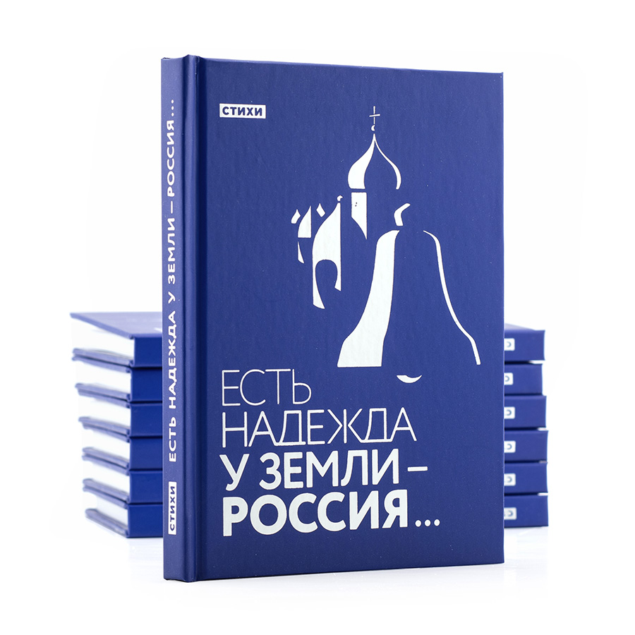 Есть надежда у земли - Россия... / Сборник стихов