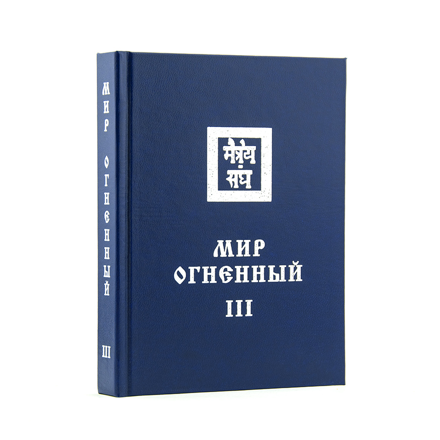 Учение Живой Этики (Агни Йога) / 10. МИР ОГНЕННЫЙ ч. III / Книга 10 из 13.