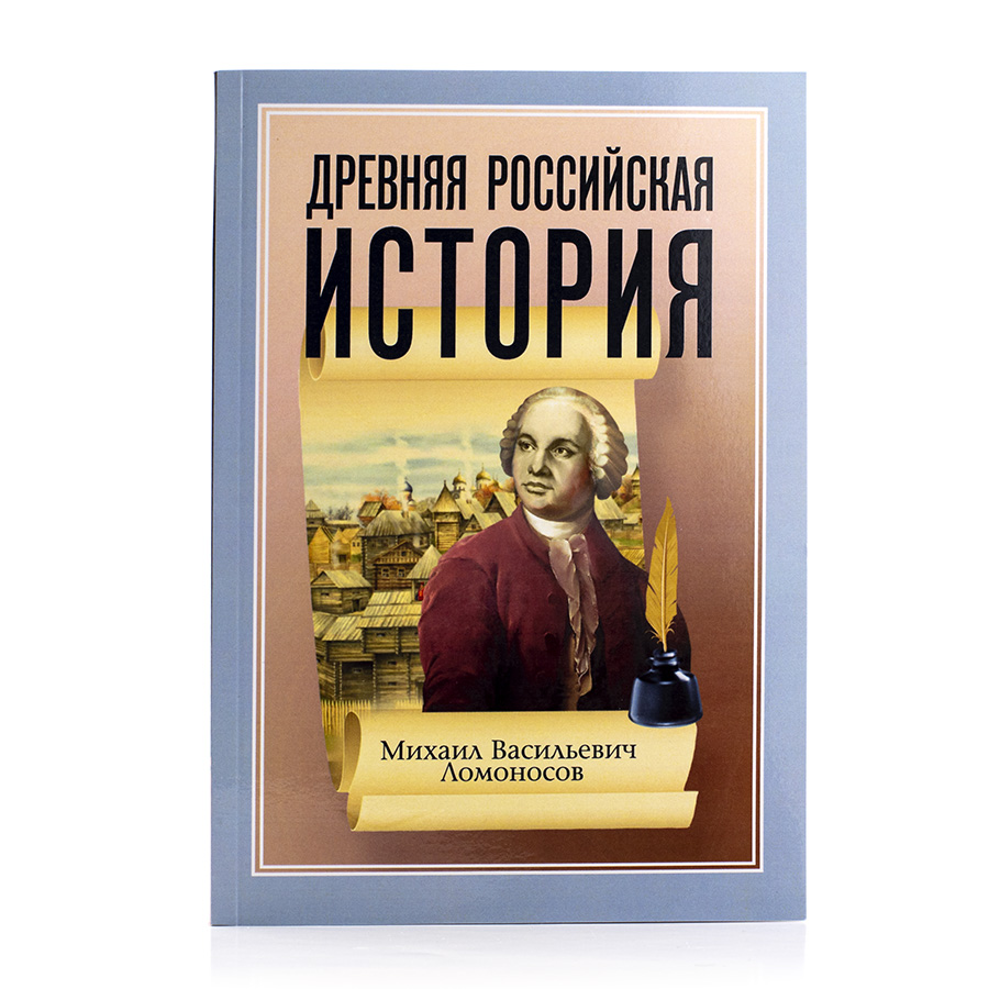 Михаил Васильевич Ломоносов. Древняя Российская история.