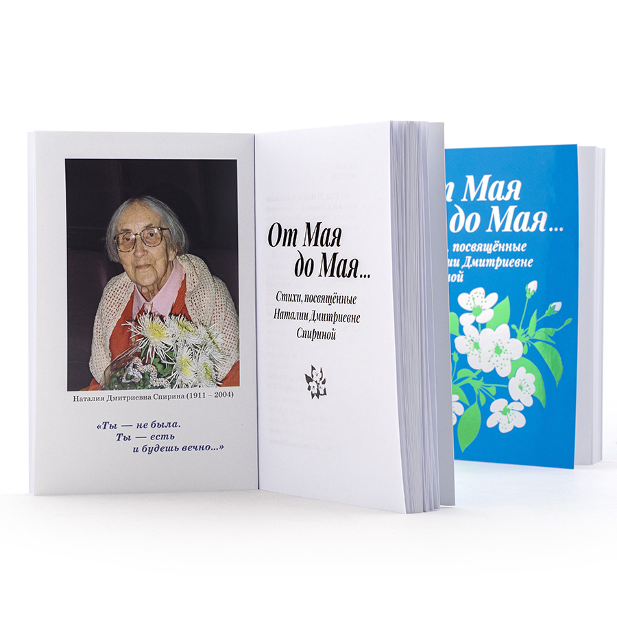 От Мая до Мая...Стихи посвящённые Наталии Дмитриевне Спириной