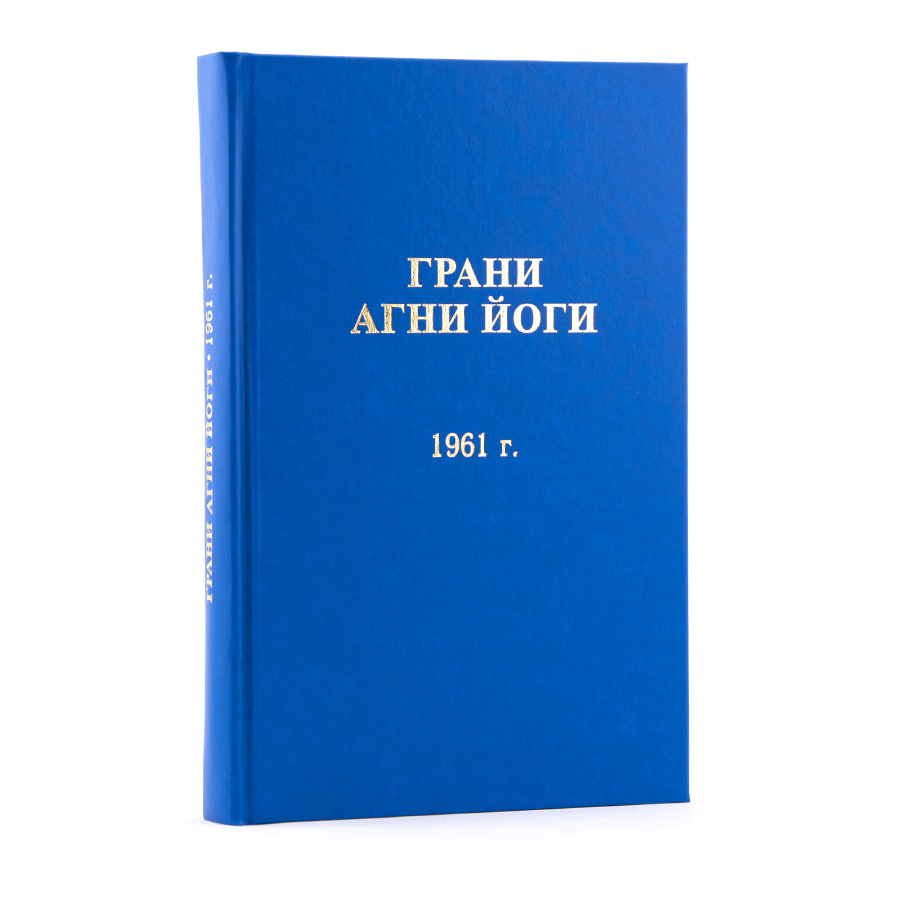 Грани Агни Йоги. 1961 г.