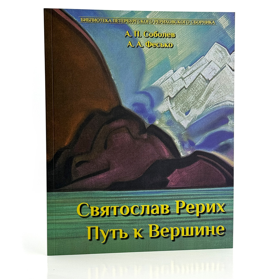 Святослав Рерих Путь к Вершине.