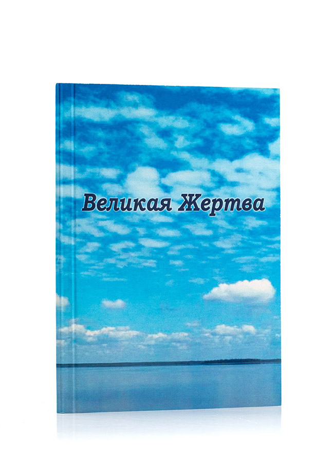Великая Жертва. Подборки из Учения Живой Этики и Граней Агни Йоги. 