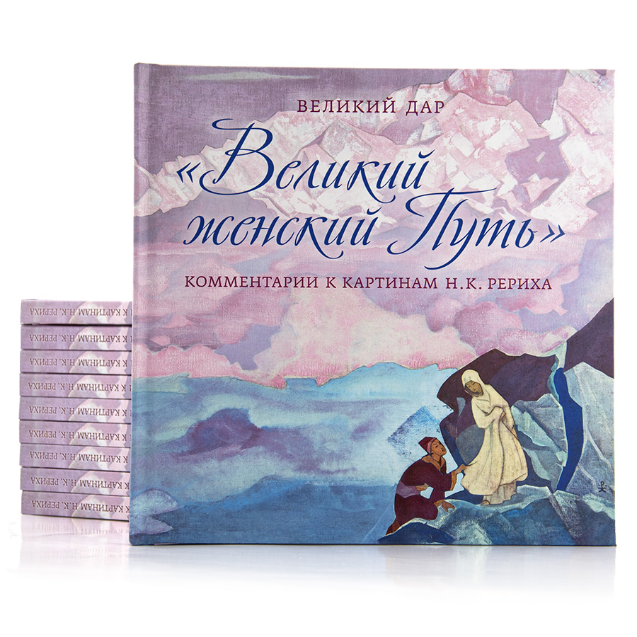 АЛЬБОМ. Великий женский Путь. Комментарии к картинам Н.К. Рериха