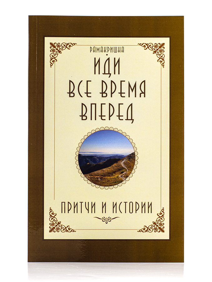 Иди всё время вперёд. Притчи и истории Рамакришны