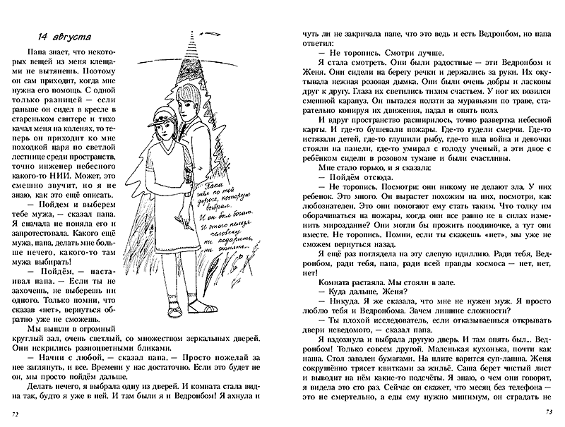 Мой дом-Земля, или Человек с чемоданом. Дневник папиной дочки / Е.Грачёва