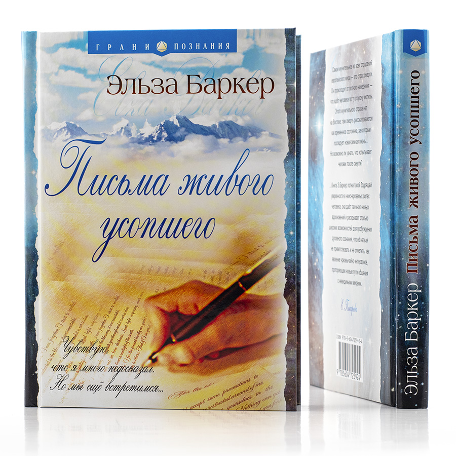 Письма живого усопшего / Эльза Баркер