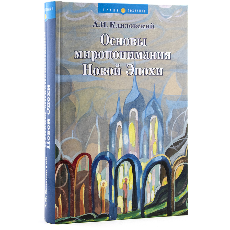 Основы миропонимания Новой Эпохи.  Клизовский А.И.