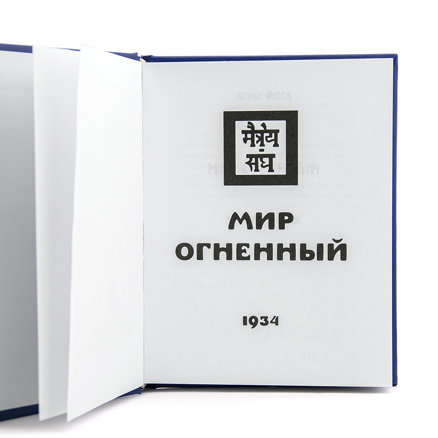 Учение Живой Этики (Агни Йога) / 09. МИР ОГНЕННЫЙ ч. II / Книга 9 из 13.