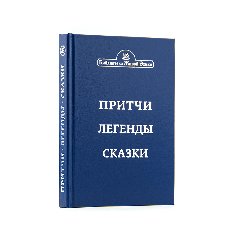 Притчи, легенды, сказки.  Из книг Живой Этики 