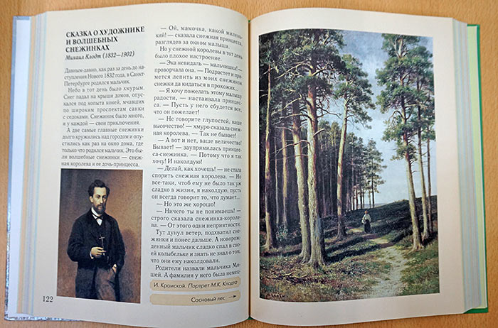 Сказки о художниках. Очарованье русского пейзажа.