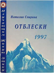 Отблески 1997-1999 и 2001. В 4 книгах / Н.Д. Спирина