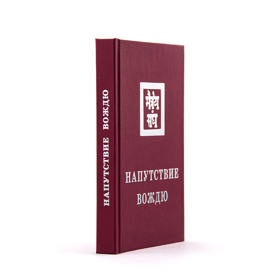 Напутствие Вождю.  Из серии книг Живой Этики (Агни Йоги)