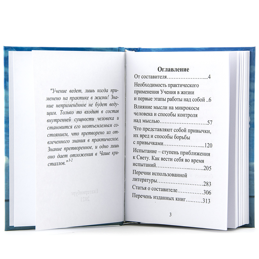 Практическое применение Учения в жизни. Подборки из Учения Живой Этики и Граней Агни Йоги.