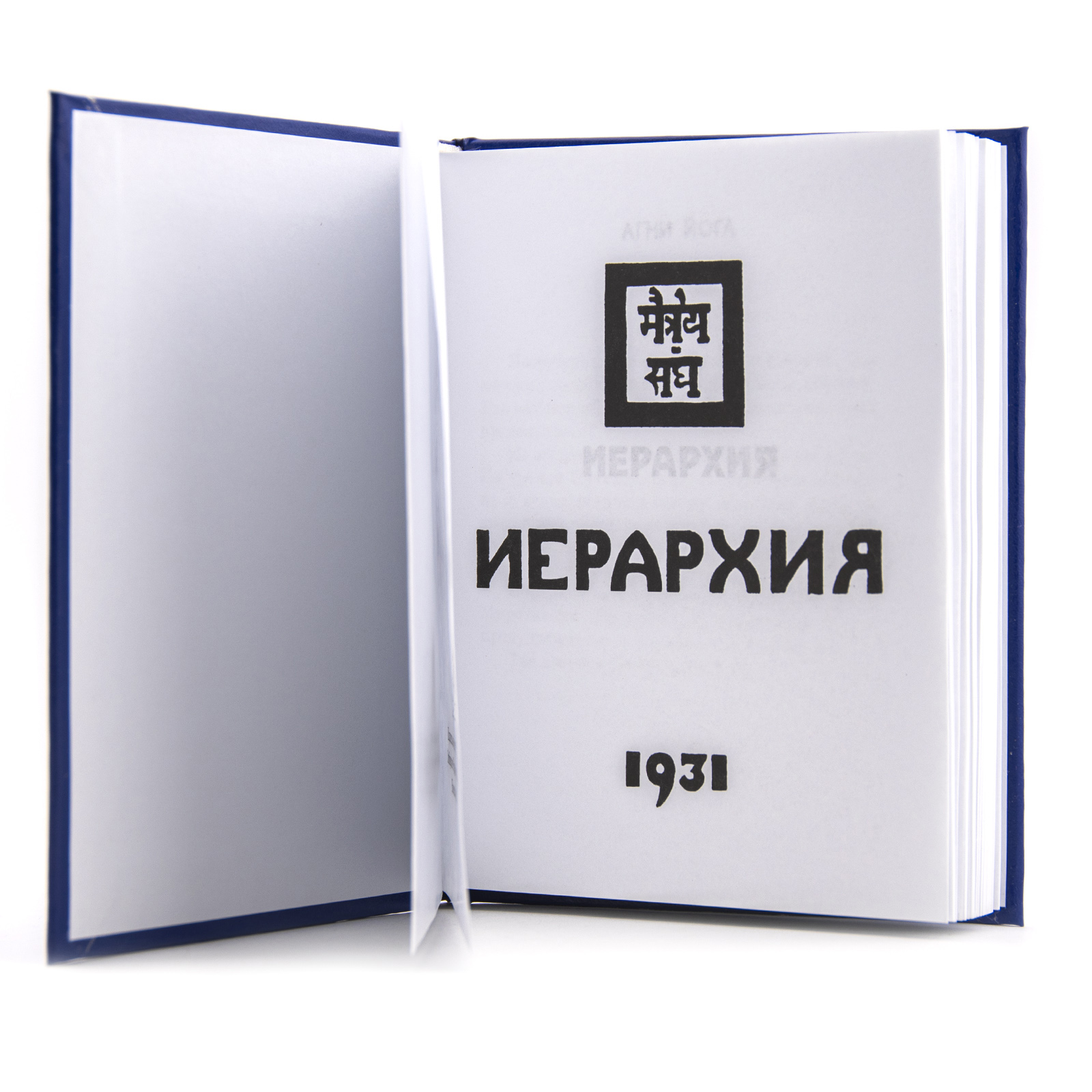 Учение Живой Этики (Агни Йога) / 06. ИЕРАРХИЯ / Книга 6 из 13.