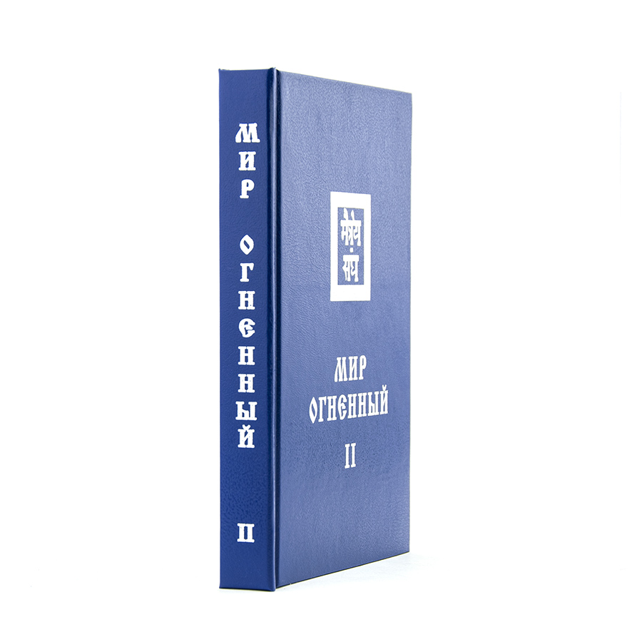 Учение Живой Этики (Агни Йога) / 09. МИР ОГНЕННЫЙ ч. II / Книга 9 из 13.