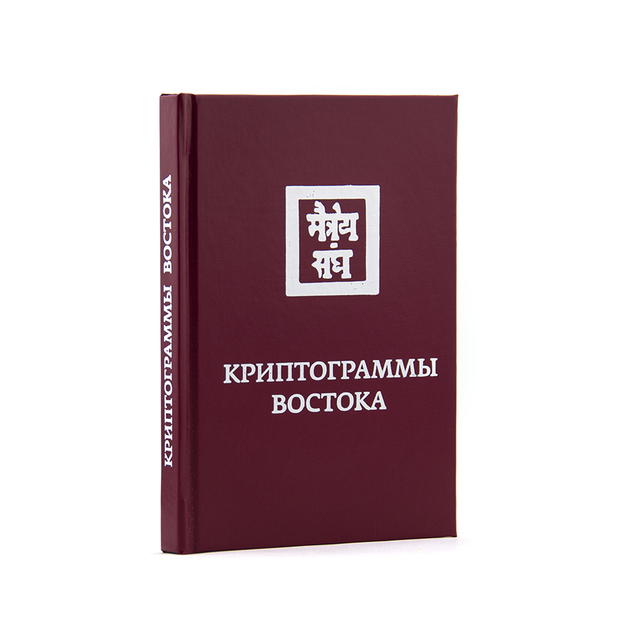 Криптограммы Востока.  Е.И. Рерих.