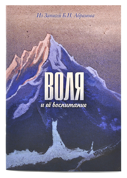 ВОЛЯ и её воспитание.  Из Записей Б.Н. Абрамова