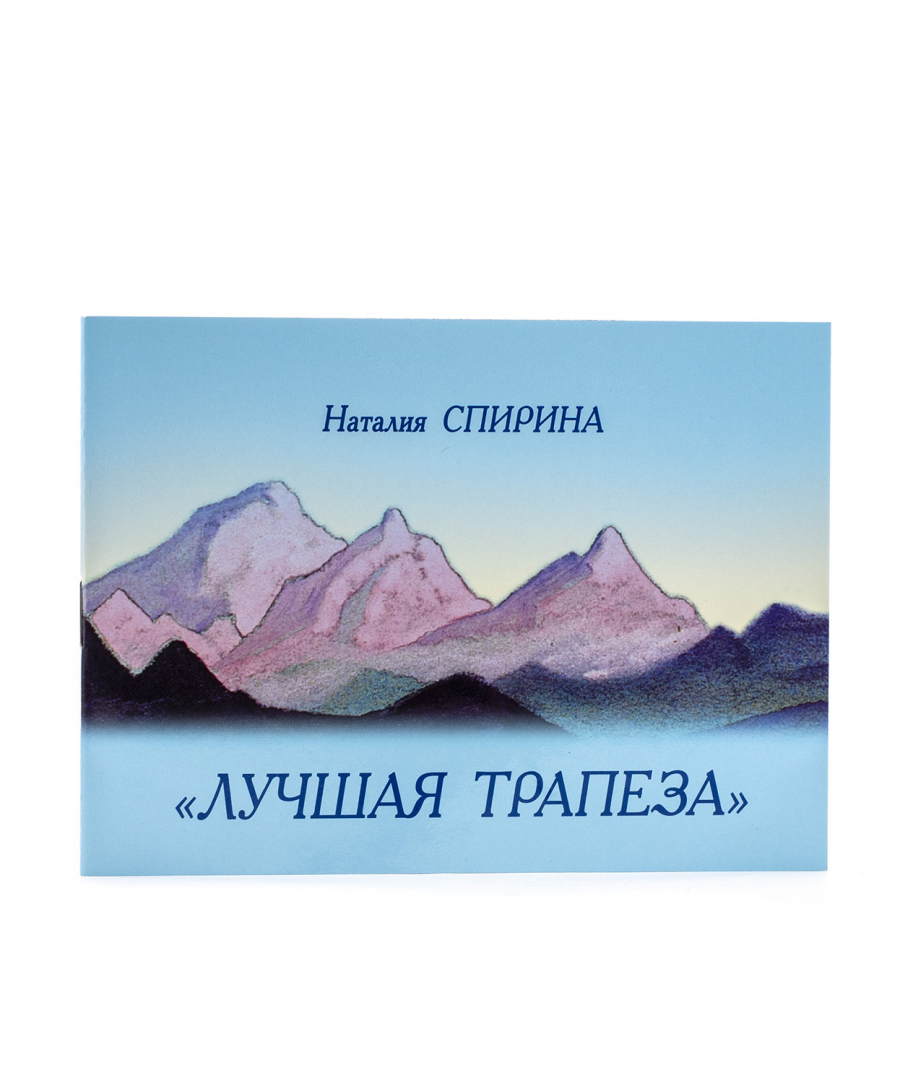 "ЛУЧШАЯ ТРАПЕЗА".  Стихи Н.Д. Спириной по картинам Н.К. и С.Н. Рерихов.