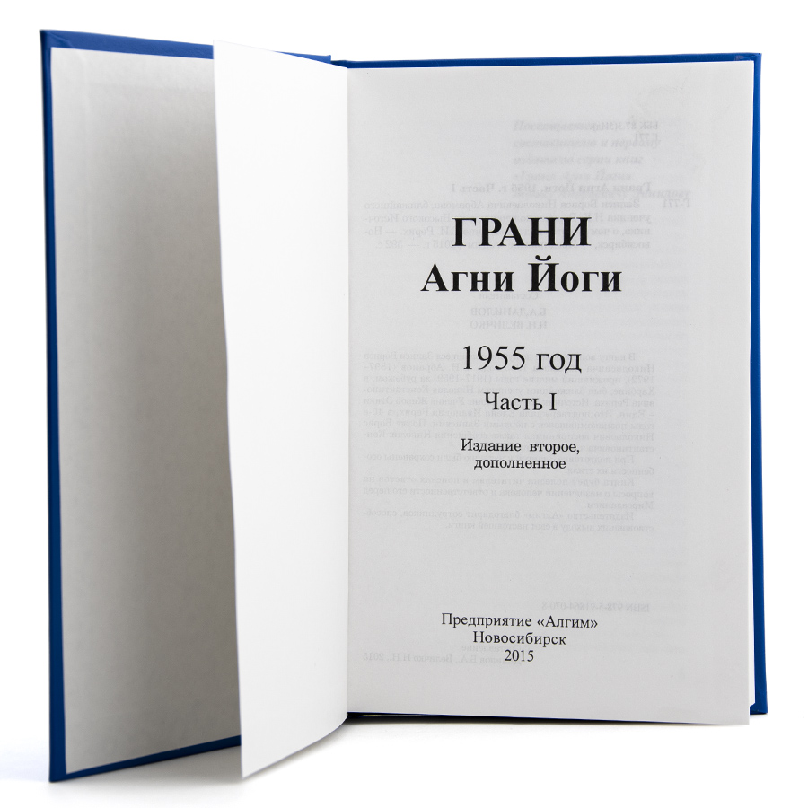 Грани Агни Йоги. 1955 г. Часть I  Издание второе, дополненное.