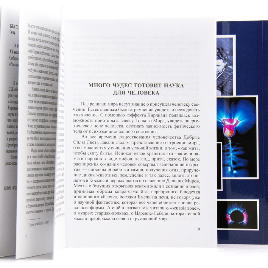 Эффект Кирлиан -- величайшее открытие XX века.