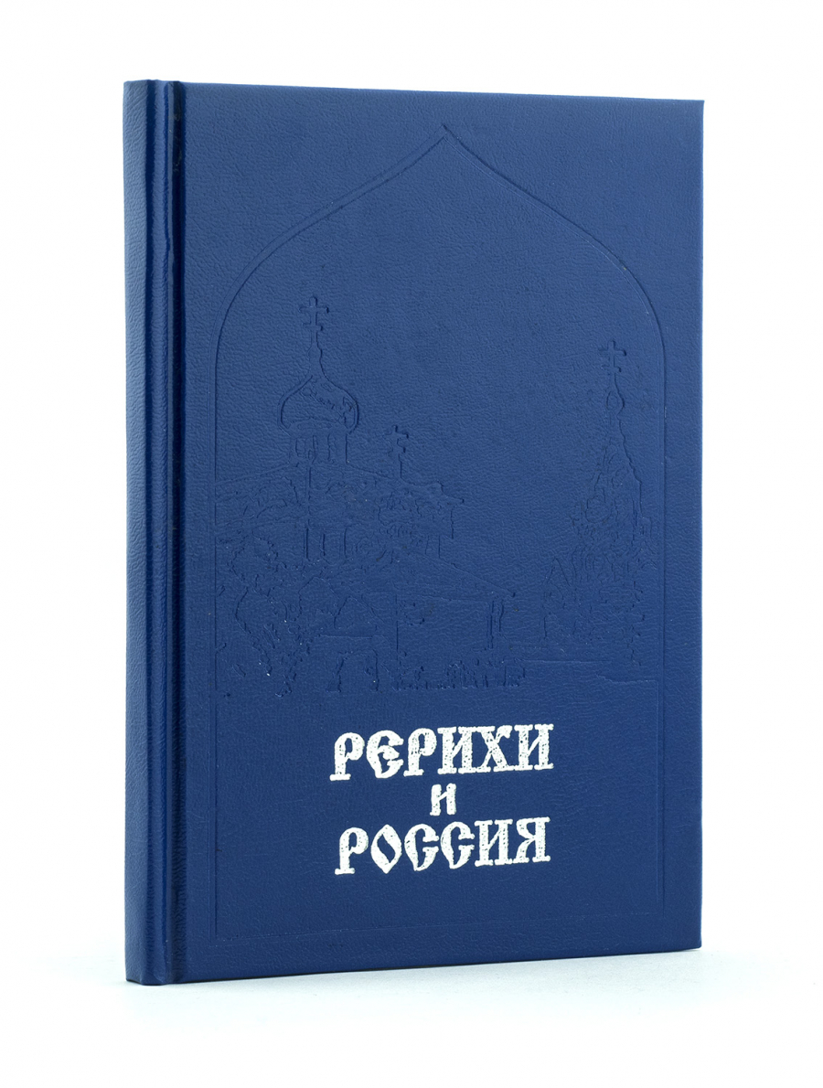 Рерихи и Россия / Духовный пламень Рерихов