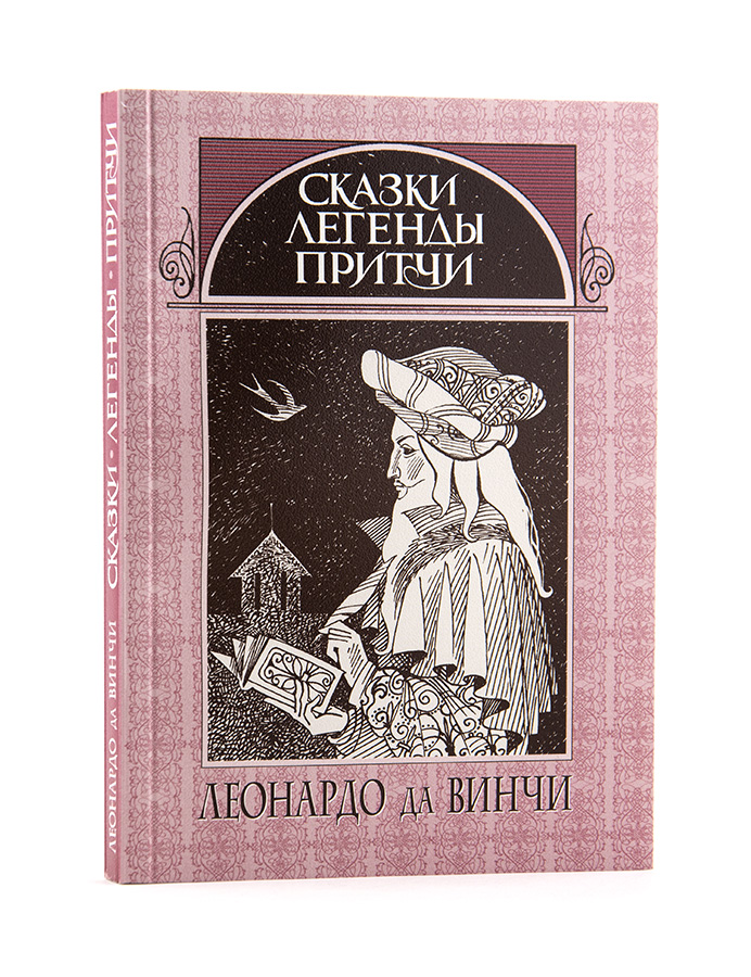 Леонардо да Винчи.	СКАЗКИ, ЛЕГЕНДЫ, ПРИТЧИ
