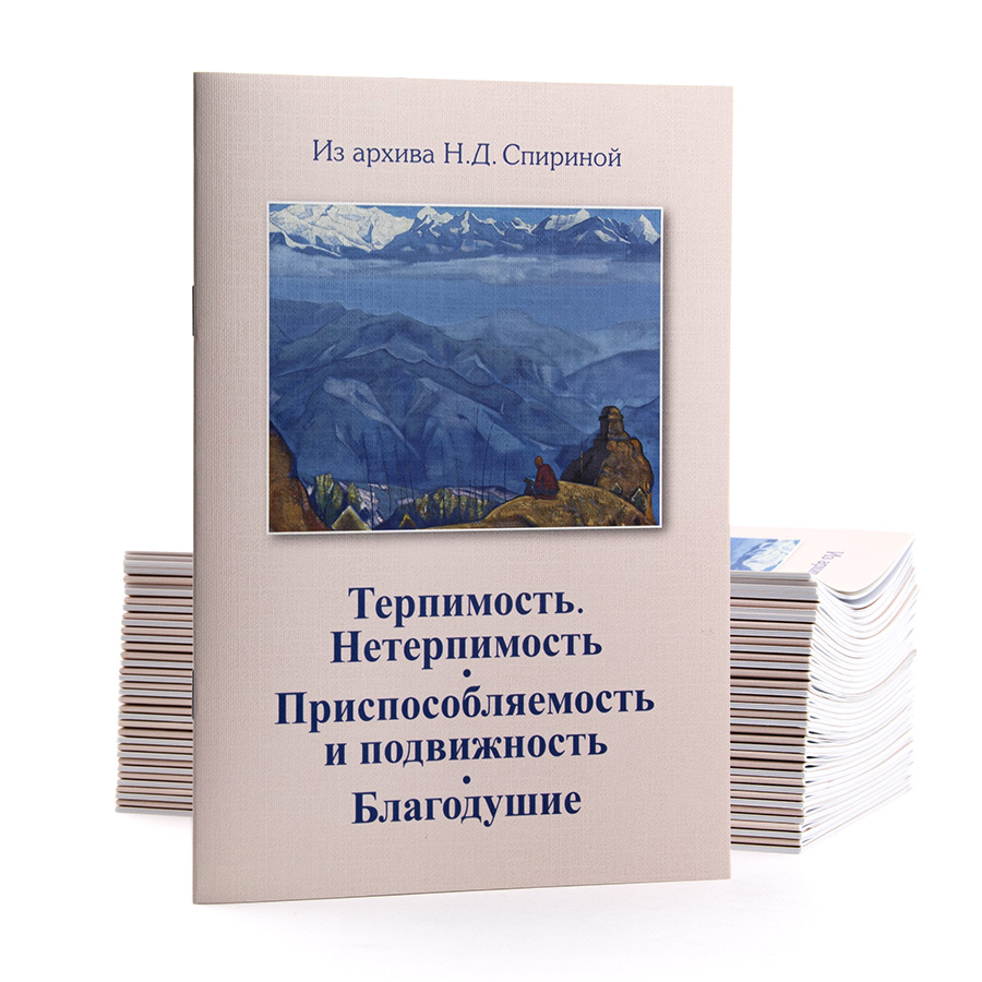 Терпимость. Приспособляемость и подвижность. Благодушие. Из архива Н.Д. Спириной.