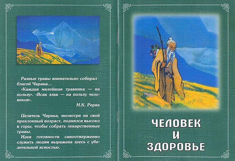 Человек и здоровье / Из Учения Живой Этики