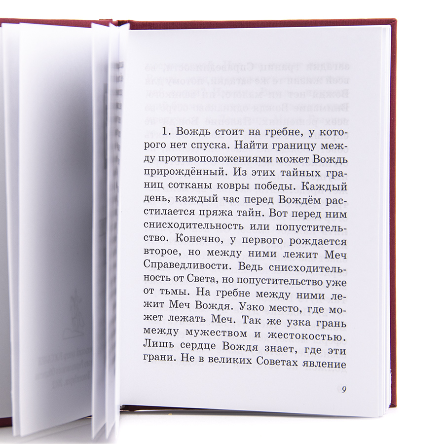 Напутствие Вождю.  Из серии книг Живой Этики (Агни Йоги)