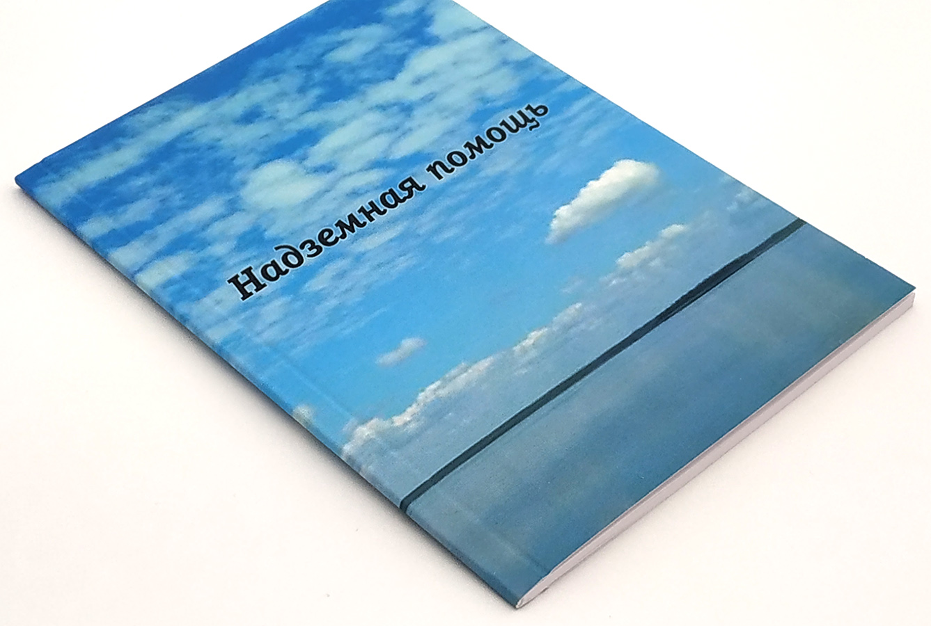 Надземная помощь. Подборки из Учения Живой Этики и Граней Агни Йоги.