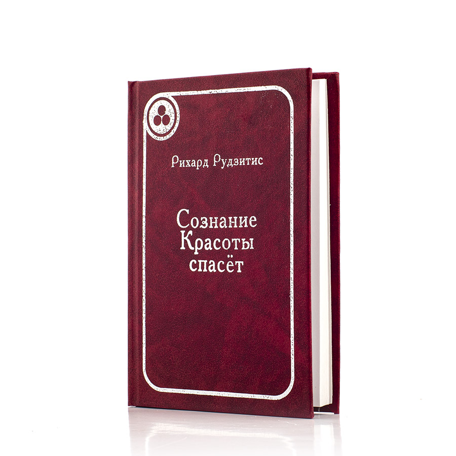 Сознание красоты спасёт / Р. Рудзитис