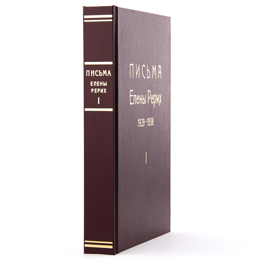 Письма Елены Рерих. 1929-1938. В 2-х томах. ТОМ ПЕРВЫЙ