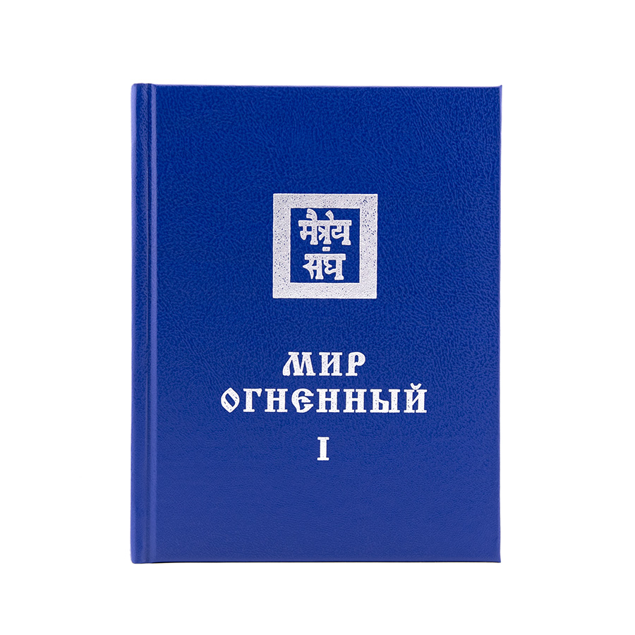 Учение Живой Этики (Агни Йога) / 08. МИР ОГНЕННЫЙ ч. I / Книга 8 из 13.